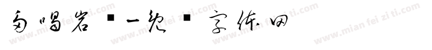 多喝岩浆字体转换