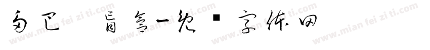 多巴胺盲盒字体转换