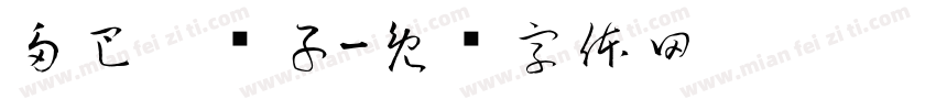 多巴胺铺子字体转换