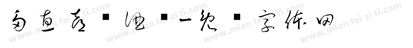 多惠喜铺酒业字体转换