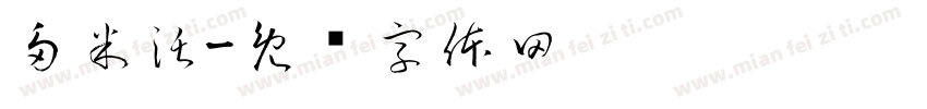 多米沃字体转换