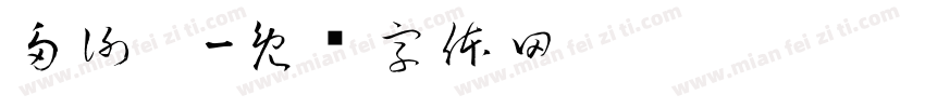 多謝您字体转换
