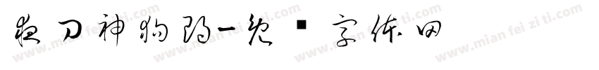 夜刀神狗朗字体转换
