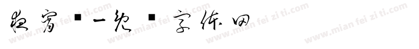 夜宵摇字体转换
