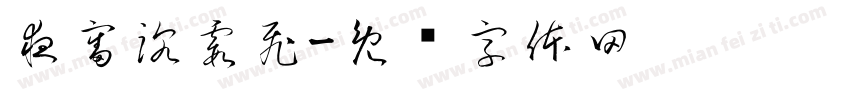 夜審沈霞飛字体转换