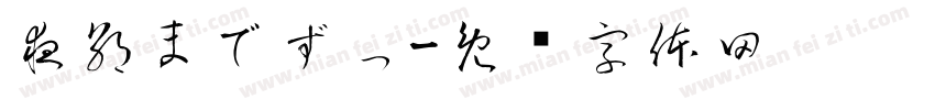 夜朝までずっ字体转换