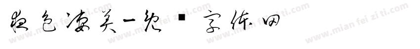 夜色凄美字体转换