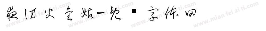 夜訪火金姑字体转换