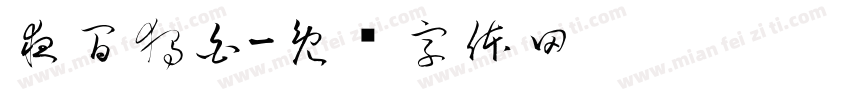 夜間獨白字体转换