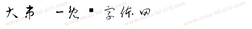 大串吧字体转换