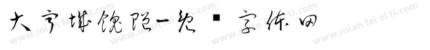 大亨城餽贈字体转换