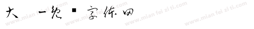 大众字体转换