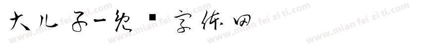 大儿子字体转换