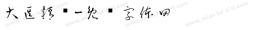 大医精诚字体转换