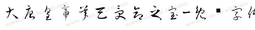 大唐皇帝承天受命之宝字体转换