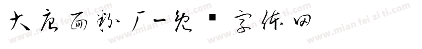 大唐面粉厂字体转换