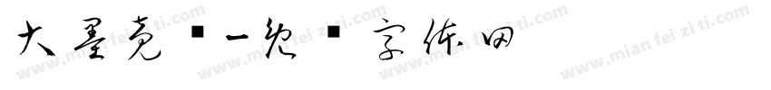 大墨竟圆字体转换