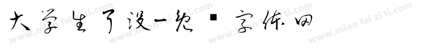 大學生了沒字体转换