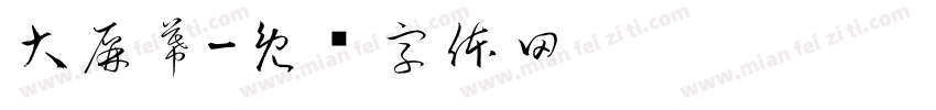 大屏幕字体转换
