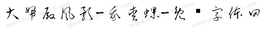 大帑殿風影-我愛螺字体转换
