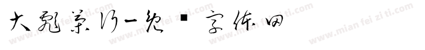 大彪茶行字体转换