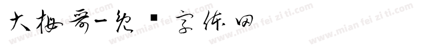 大拇哥字体转换