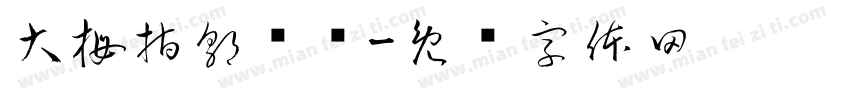 大拇指郭场鸡字体转换