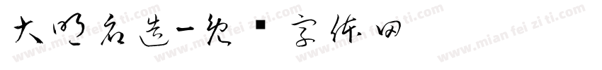 大明府造字体转换