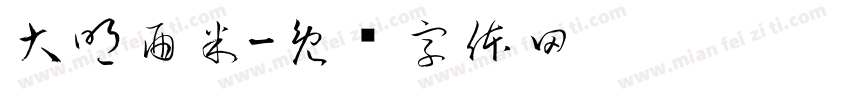 大明酉米字体转换