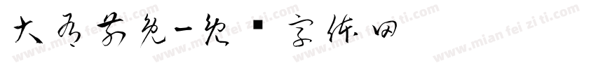 大有前兔字体转换