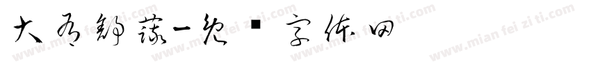 大有舒蔬字体转换