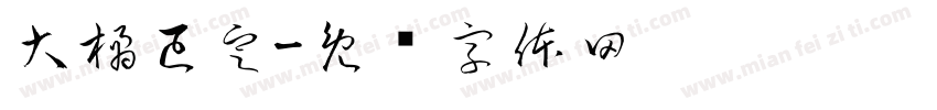 大橘已定字体转换