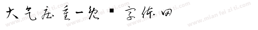 大气庄重字体转换