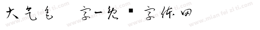 大气毛笔字字体转换