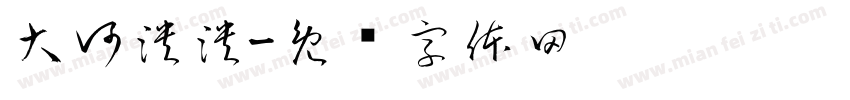 大河泱泱字体转换