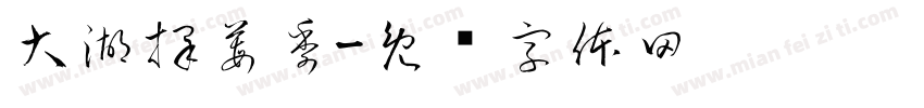大湖採莓季字体转换