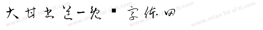 大甘書道字体转换