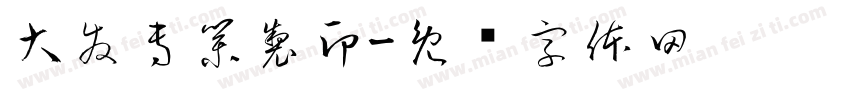 大發專業製印字体转换