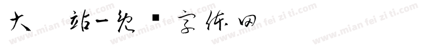 大离站字体转换
