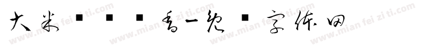 大米饭喷喷香字体转换