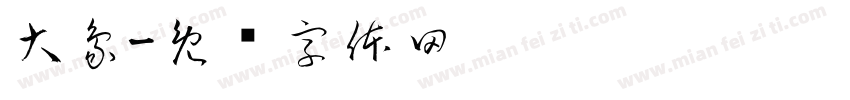 大象字体转换