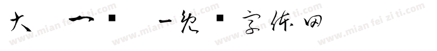 大郅一岁啦字体转换