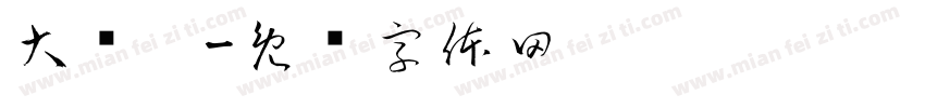 大锅炖字体转换
