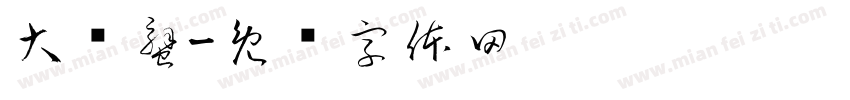 大闸蟹字体转换