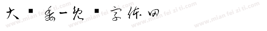 大队委字体转换
