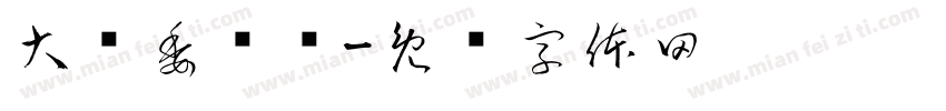 大队委竞选字体转换