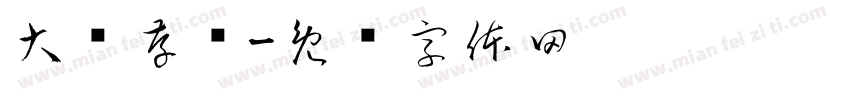 大额存单字体转换