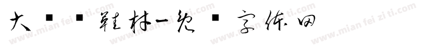 大鸿发鞋材字体转换