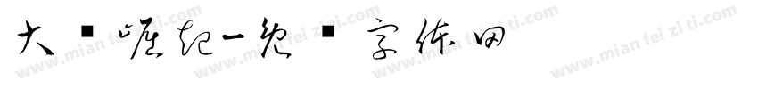大鹏崛起字体转换
