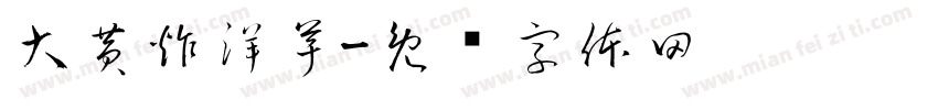 大黄炸洋芋字体转换